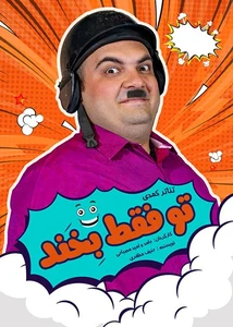 تو فقط بخند