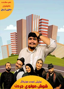 شوش،مولوی،جردن