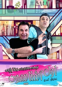 اول آشناییمون
