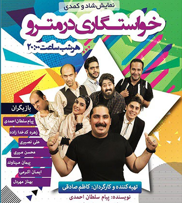 خواستگاری در مترو