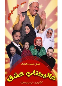 عالیجناب عشق