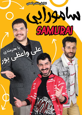 سامورایی