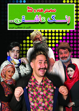 زنگ عاشقی