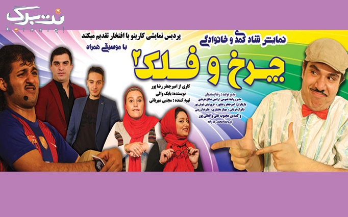چرخ و فلک