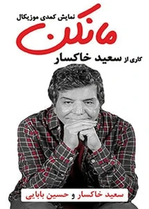 مانکن