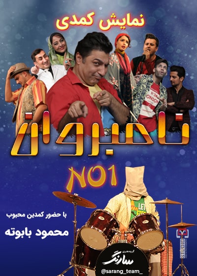 نامبروان