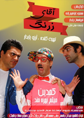 آقای زرنگ