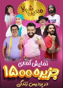معین شو 7 (جزیره 1500)
