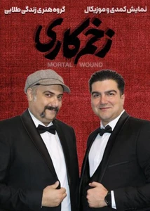 زخم کاری