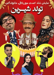 تولد شیرین