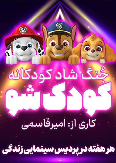 جنگ کودک شاد شو