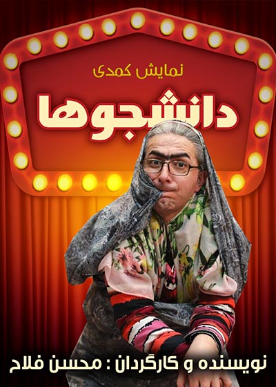 دانشجوها