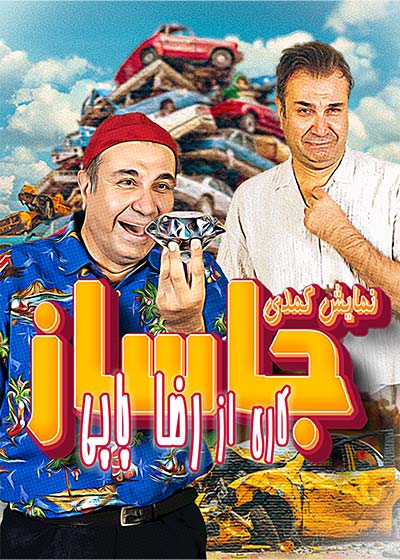 جاساز