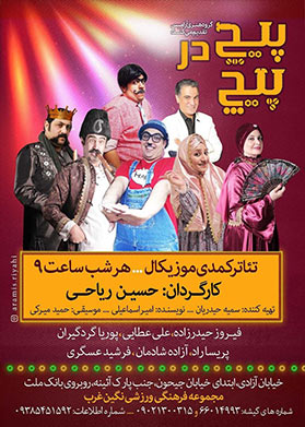 پیچ در پیچ
