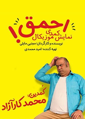 احمق