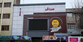 سینما سروش تهران