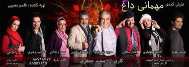 مهمانی داغ