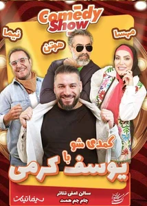 کمدی شو با یوسف کرمی