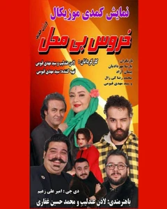 خروس بی محل