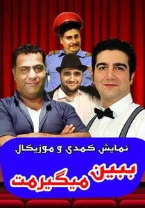 ببین میگیرمت