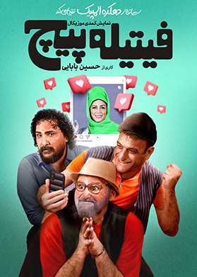 فیتیله پیچ