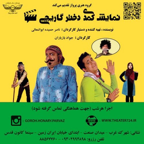 دختر گاریچی