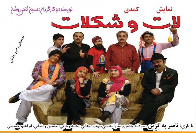 لات و شکلات