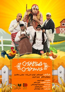 تاج عروس،خاله و خروس