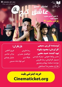 عاشق گیج