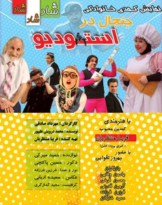 جنجال در استودیو