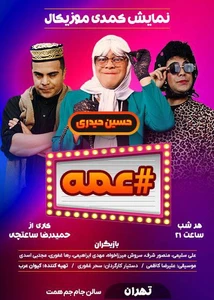 # عمه