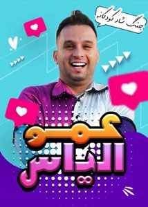 جنگ شاد عمو الیاس (سینما دزاشیب)