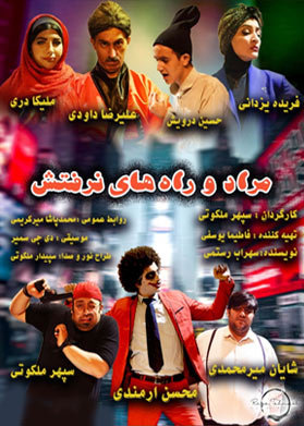 مراد و راه های نرفتش