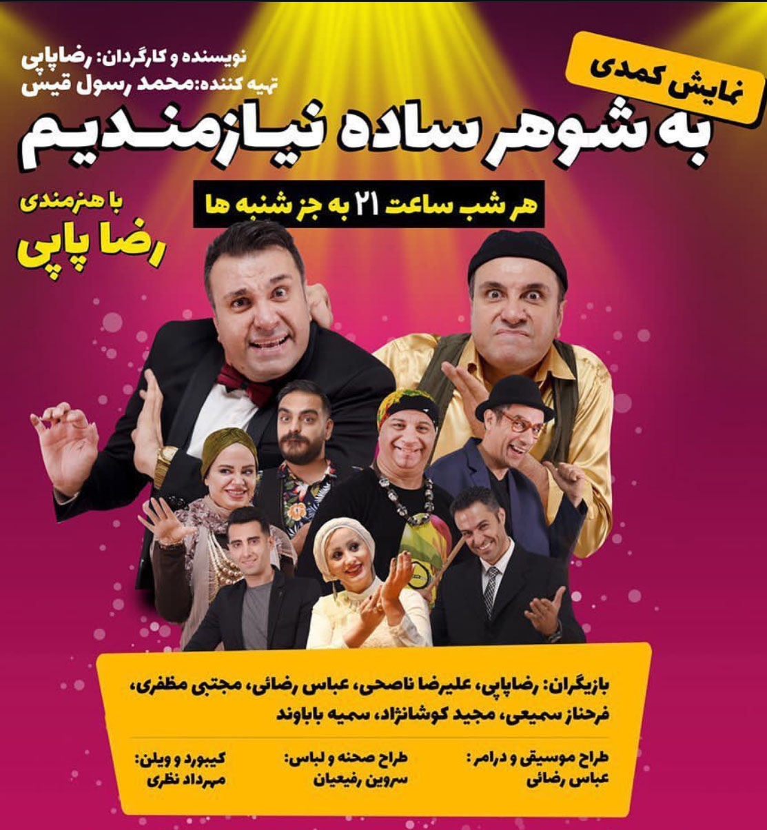 به شوهر ساده نیازمندیم
