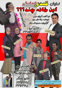 این خانه چند؟