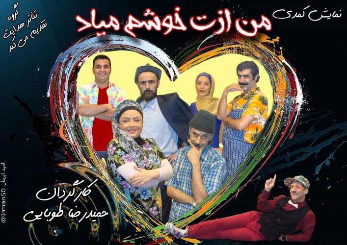 من ازت خوشم میاد