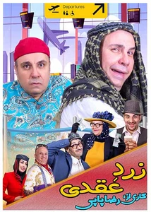 زرد عقدی