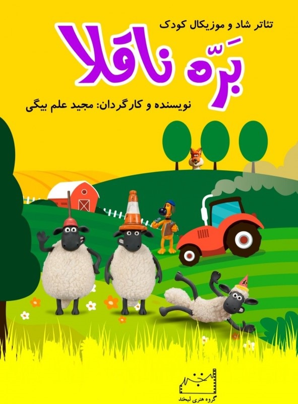 بره ناقلا