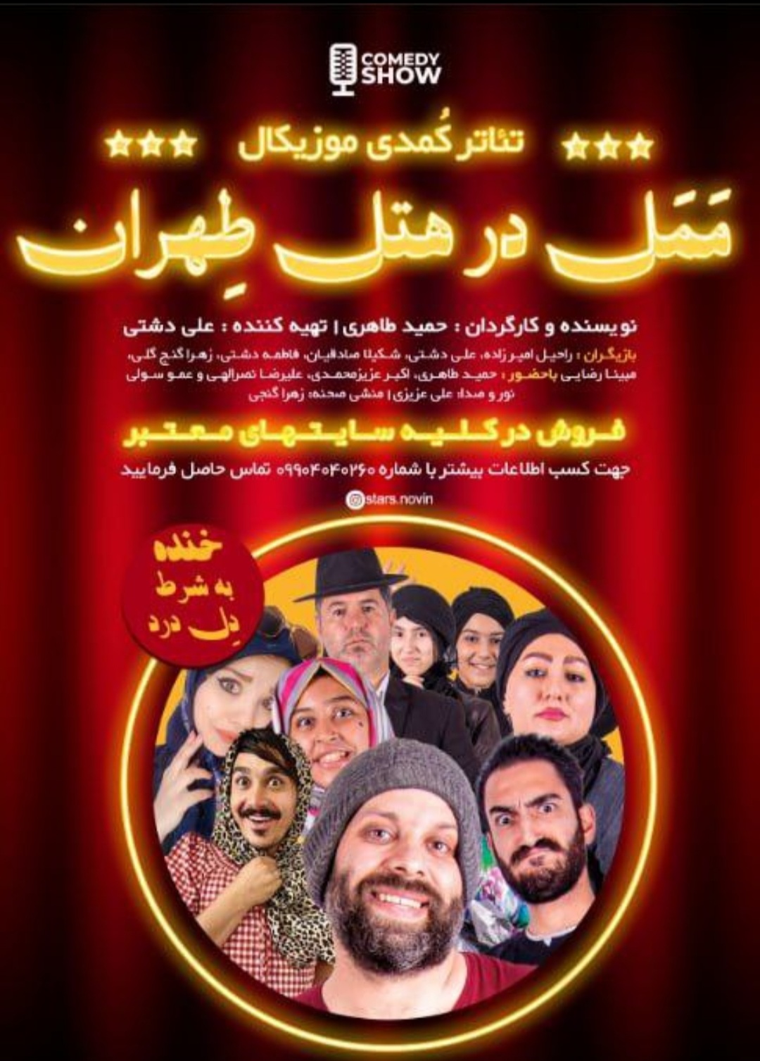 ممل در هتل تهران