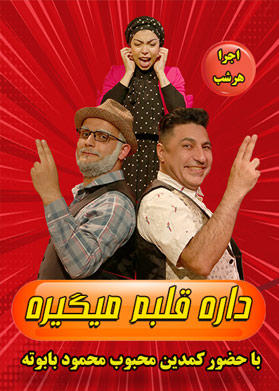 داره قلبم میگیره