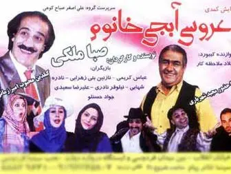 عروسی آبجی خانوم 3