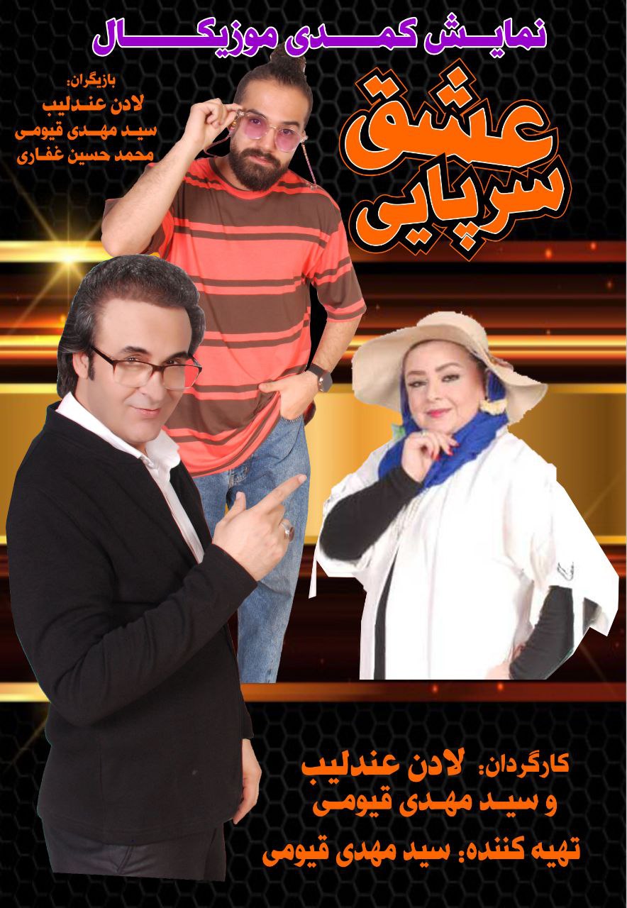 عشق سرپایی