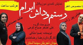 رستم و داش ابرام