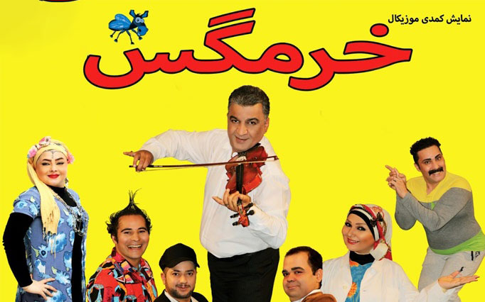 خرمگس