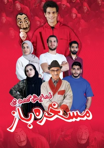 مسخره باز