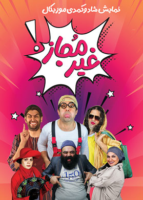 غیرمجاز