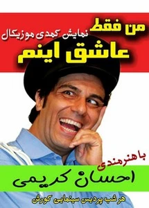 من فقط عاشق اینم