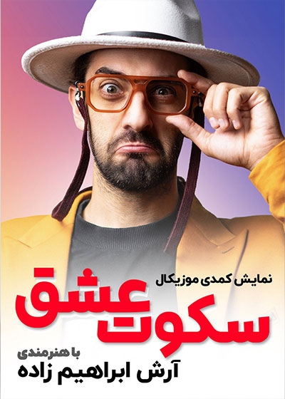 سکوت عشق