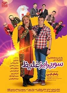 سوپرایز غلیظ