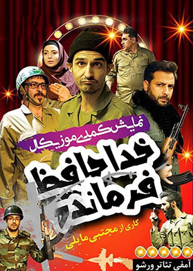 خداحافظ فرمانده